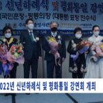 2022년 신년하례식 및 평화통일 강연회 개최
