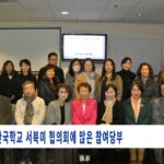 한국학교 서북미 협의회에 많은 참여 당부
