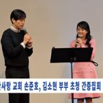 한사랑교회, 손준호•김소현 부부 초청 간증집회
