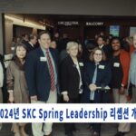 2024년 SKC Spring Leadership 리셉션 개최
