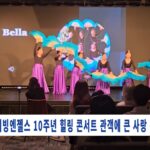 러빙엔젤스 10주년 힐링 콘서트 관객에 큰 사랑 전해