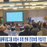 서울메디칼그룹 보험사 초청 연례 건강보험 가입기간 시작 알려