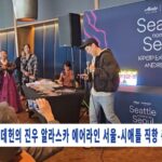 케데헌의 진우, 알라스카 에어라인 서울 시애틀 직항 축하 행사 개최