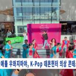 시애틀 우와지마야, KPOP 데몬헌터 의상 콘테스트 개최