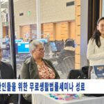 한인들을 위한 무료생활법률세미나 성료