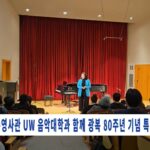 총영사관 UW 음악대학과 함꼐 광복 80주년 기념 특별 음악회