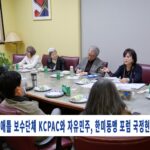 시애틀 보수단체 KCPAC와 자유민주, 한미동맹 포럼 국정현안 강연회