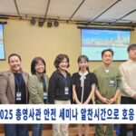 2025 총영사관 안전세미나 알찬시간으로 호응