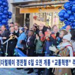 페더럴웨이 경전철 6일 오전 개통 “교통혁명” 주민들 환호