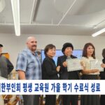 대한부인회 평생 교육원 가을 학기 수료식 성료